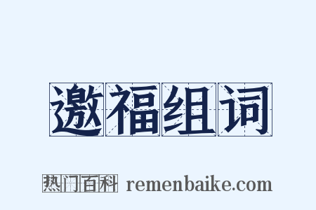 邀福组词是什么意思的图片